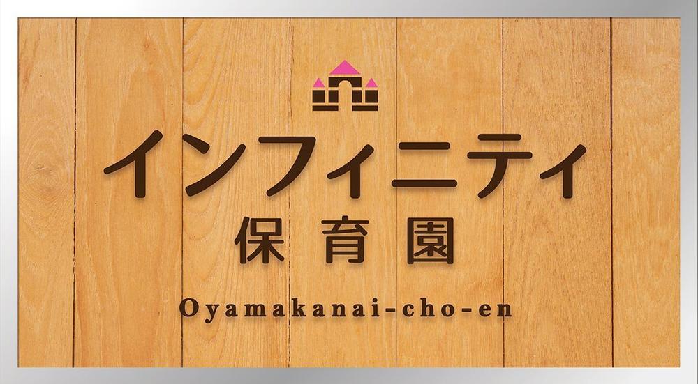 保育園　「インフィニティ保育園」　看板