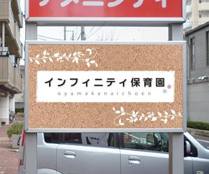 Hi-Hiro (Hi-Hiro)さんの保育園　「インフィニティ保育園」　看板への提案