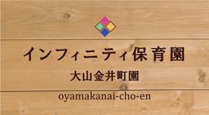 monjiroさんの保育園　「インフィニティ保育園」　看板への提案