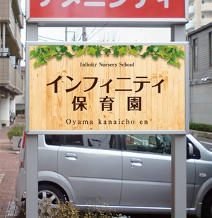 Y.design (yamashita-design)さんの保育園　「インフィニティ保育園」　看板への提案