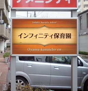 Yamashita.Design (yamashita-design)さんの保育園　「インフィニティ保育園」　看板への提案