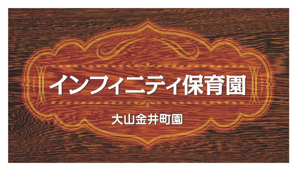 保育園　「インフィニティ保育園」　看板