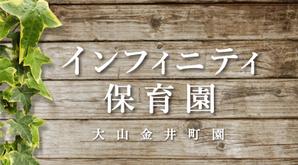 kodamar (kodamar)さんの保育園　「インフィニティ保育園」　看板への提案