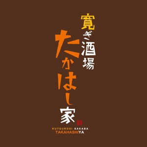 yoshidada (yoshidada)さんの居酒屋「寛ぎ酒場たかはし家」のロゴへの提案