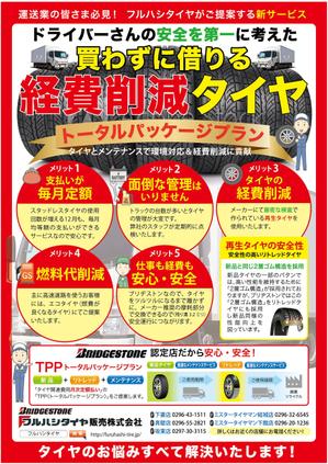 ATHENA　-アテナ- (horose07)さんのトラックのタイヤ販売をメインに行うタイヤ店の新サービスのチラシへの提案