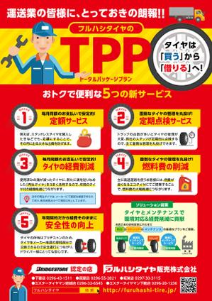 響 ()さんのトラックのタイヤ販売をメインに行うタイヤ店の新サービスのチラシへの提案