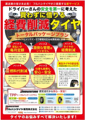 ATHENA　-アテナ- (horose07)さんのトラックのタイヤ販売をメインに行うタイヤ店の新サービスのチラシへの提案