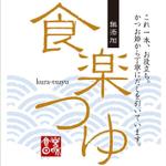 安武麻紀 (mokacoco)さんの『食楽つゆ』（だしつゆ）のラベルデザインをお願いします。への提案
