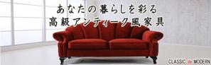 ハイジ (takanobu0616)さんのアンティーク風家具販売サイト「クラシックデモダン」のバナーへの提案