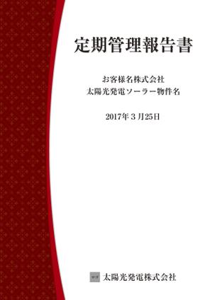 Hi-Hiro (Hi-Hiro)さんの太陽光発電O＆M会社　管理報告書　表紙デザインへの提案