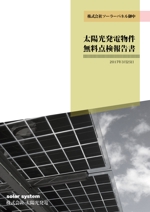 Kyoko ()さんの太陽光発電O＆M会社　管理報告書　表紙デザインへの提案
