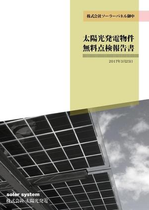 Kyoko ()さんの太陽光発電O＆M会社　管理報告書　表紙デザインへの提案
