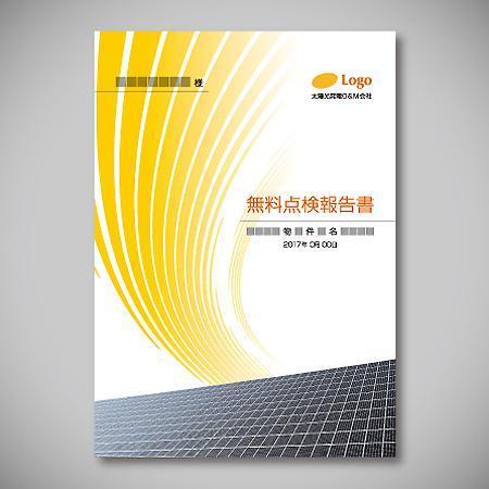 Musaiさんの事例 実績 提案 太陽光発電o M会社 管理報告書 表紙デザイン 無彩色デザイン事務所 クラウドソーシング ランサーズ