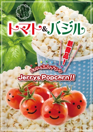 kurosuke7 (kurosuke7)さんの新商品「トマトバジル ポップコーン」のポップへの提案