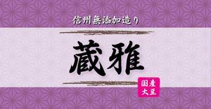 さんの信州味噌のパッケージ製作への提案