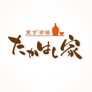 nori_8 (nori_8)さんの居酒屋「寛ぎ酒場たかはし家」のロゴへの提案