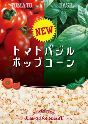 yama (yama_830)さんの新商品「トマトバジル ポップコーン」のポップへの提案