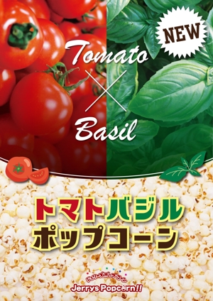 yama (yama_830)さんの新商品「トマトバジル ポップコーン」のポップへの提案