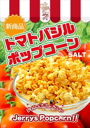 T's CREATE (takashi810)さんの新商品「トマトバジル ポップコーン」のポップへの提案