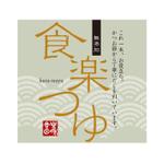 安武麻紀 (mokacoco)さんの『食楽つゆ』（だしつゆ）のラベルデザインをお願いします。への提案
