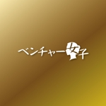 トランプス (toshimori)さんのWEBメディア「ベンチャー女子」のロゴへの提案