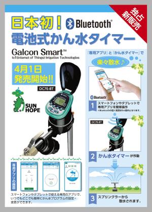 Hi-Hiro (Hi-Hiro)さんの【農業資材】Bluetooth搭載かん水タイマーの新発売告知チラシへの提案