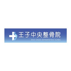 Ryo-Y ()さんの整骨院のロゴ、そのロゴの入ったメイン看板、カッティングシートの一部、名刺デザインへの提案