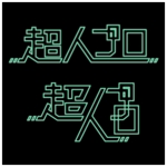 祥 (night-opera)さんのパフォーマー専門プロダクション【超人プロ】の近未来ロゴを制作への提案