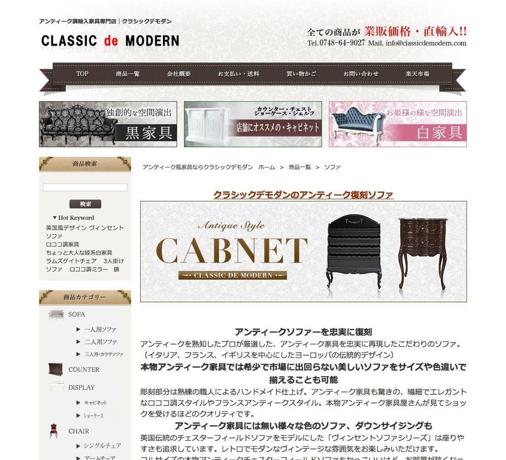 アンティーク風家具販売サイト「クラシックデモダン」のバナー