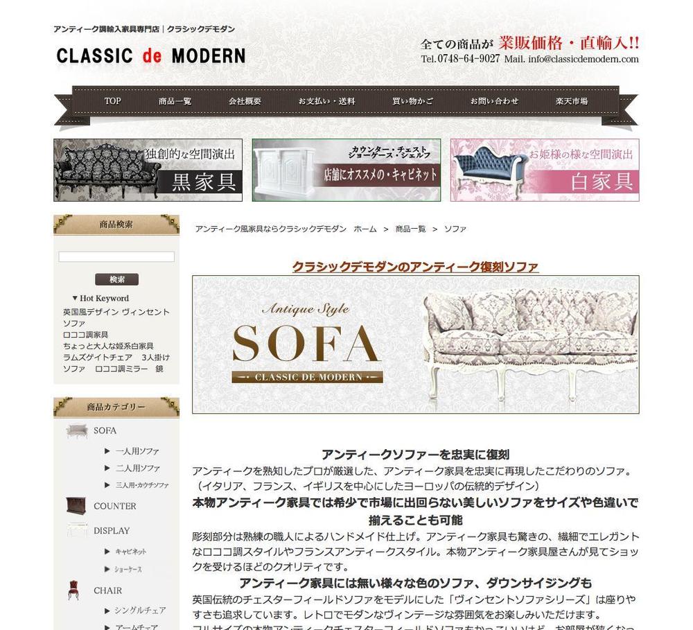 アンティーク風家具販売サイト「クラシックデモダン」のバナー