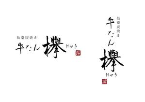 marukei (marukei)さんの牛タン専門店「欅」の筆文字ベースの店名ロゴへの提案