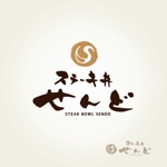 yoshidada (yoshidada)さんのステーキ丼【せんど】の店舗ロゴ作成のご依頼です。への提案