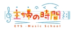 Function Limited (246ra11)さんのEYS音楽教室　主婦の時間　のロゴの作成をお願いします。への提案