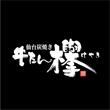 『牛たん……欅　様』04.jpg
