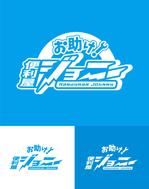 HFvision (HFvision)さんの便利屋「お助け！便利屋ジョニー」のロゴへの提案