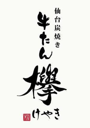楽墨庵 (laksmi-an)さんの牛タン専門店「欅」の筆文字ベースの店名ロゴへの提案