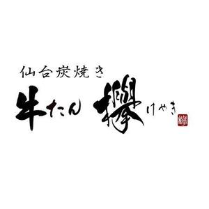 fukumitaka2018　 (fukumitaka2018)さんの牛タン専門店「欅」の筆文字ベースの店名ロゴへの提案