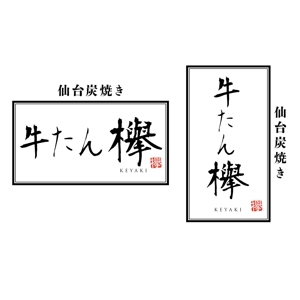 taguriano (YTOKU)さんの牛タン専門店「欅」の筆文字ベースの店名ロゴへの提案