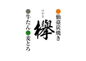 naka6 (56626)さんの牛タン専門店「欅」の筆文字ベースの店名ロゴへの提案