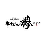 kyokyo (kyokyo)さんの牛タン専門店「欅」の筆文字ベースの店名ロゴへの提案