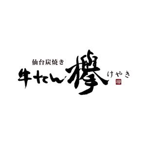 kyokyo (kyokyo)さんの牛タン専門店「欅」の筆文字ベースの店名ロゴへの提案