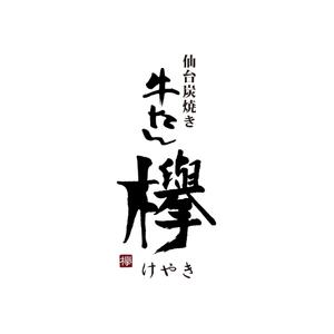 kyokyo (kyokyo)さんの牛タン専門店「欅」の筆文字ベースの店名ロゴへの提案