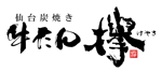 筆文字工房　夢興 (teizann)さんの牛タン専門店「欅」の筆文字ベースの店名ロゴへの提案