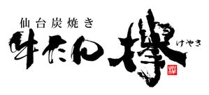 筆文字工房　夢興 (teizann)さんの牛タン専門店「欅」の筆文字ベースの店名ロゴへの提案