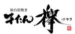 筆文字工房　夢興 (teizann)さんの牛タン専門店「欅」の筆文字ベースの店名ロゴへの提案