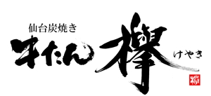 筆文字工房　夢興 (teizann)さんの牛タン専門店「欅」の筆文字ベースの店名ロゴへの提案