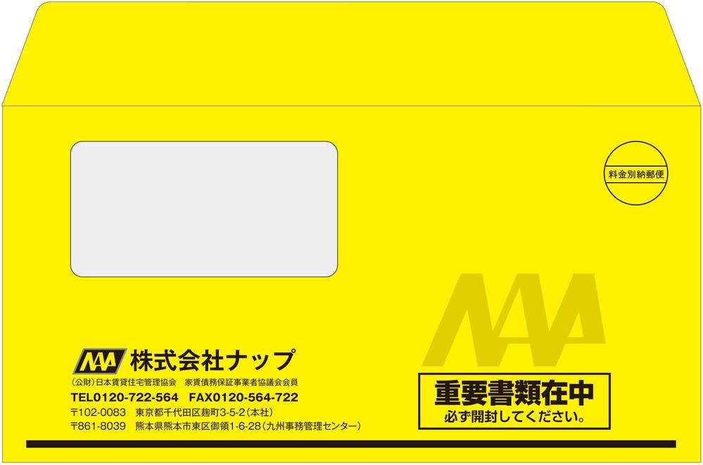 家賃保証会社からお客様に送る封筒のデザイン