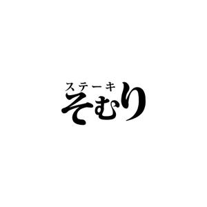 Yolozu (Yolozu)さんの新店舗こだわりステーキハウスのロゴへの提案