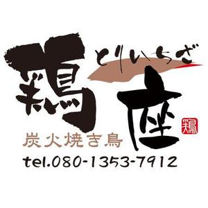 TsudaKobo (TsudaKobo)さんの炭火焼鳥居酒屋【鶏一座】の看板への提案