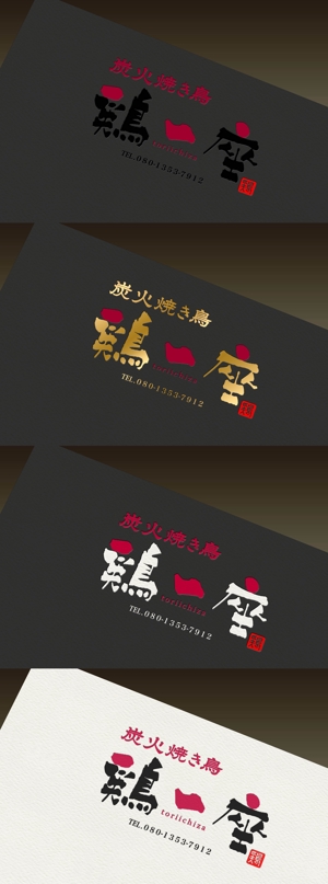 Watanabe.D (Watanabe_Design)さんの炭火焼鳥居酒屋【鶏一座】の看板への提案